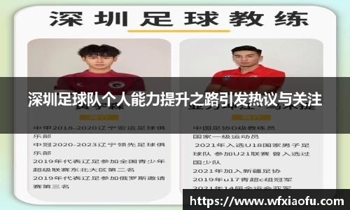 深圳足球队个人能力提升之路引发热议与关注