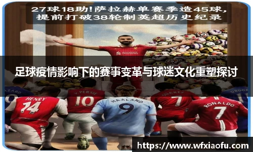 足球疫情影响下的赛事变革与球迷文化重塑探讨
